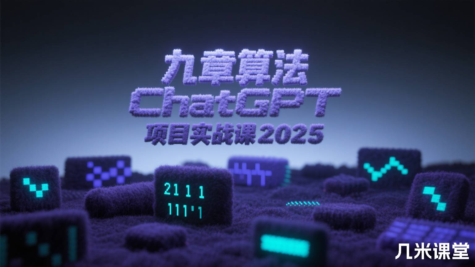 ChatGPT项目实战课2025