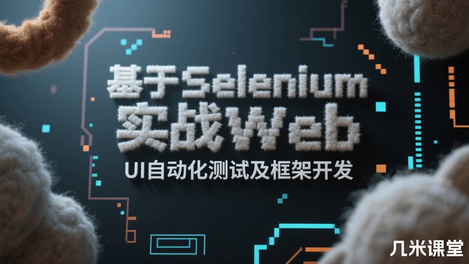 基于Selenium实战Web UI自动化测试及框架开发