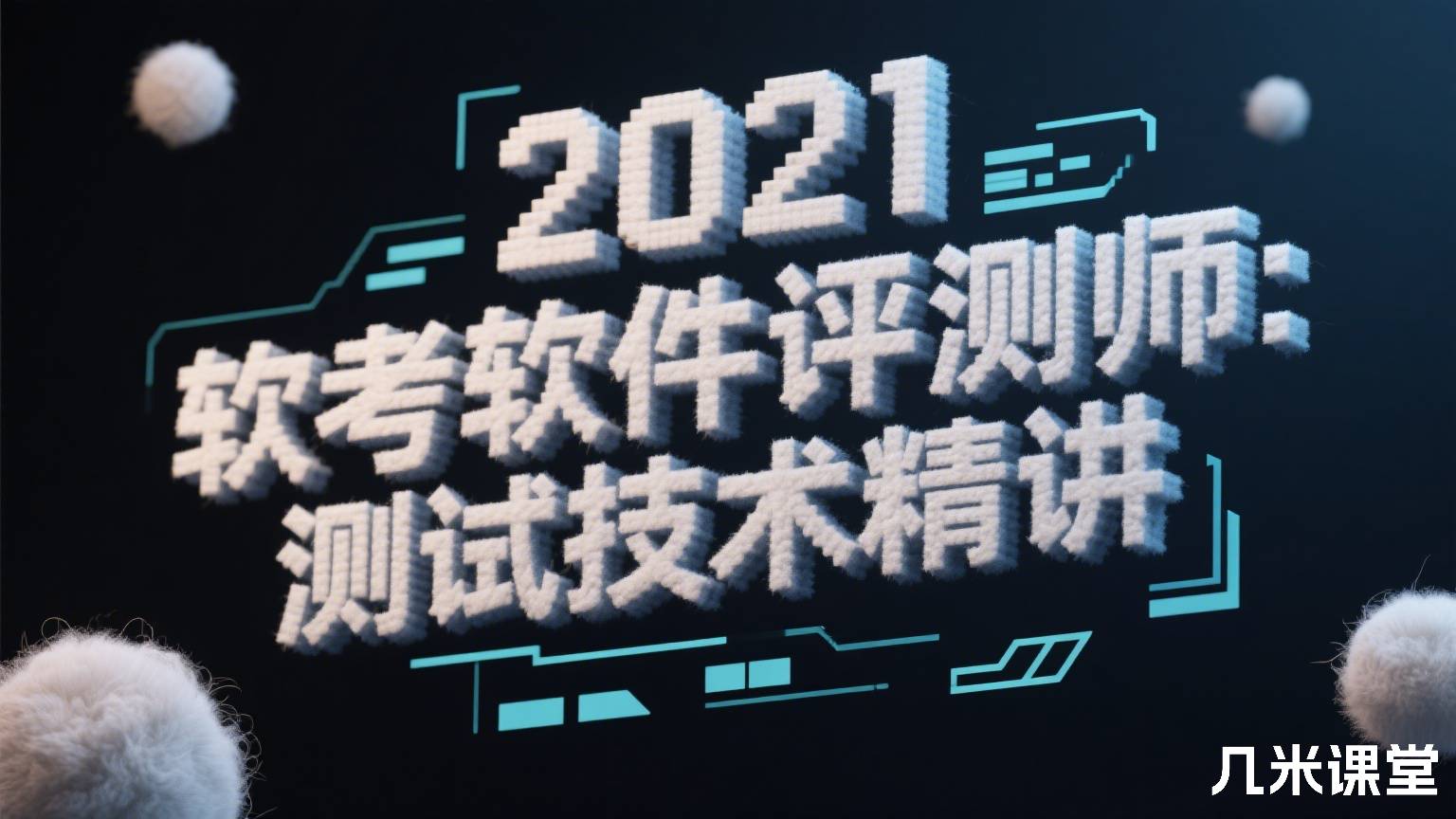 2021软考软件评测师:测试技术精讲