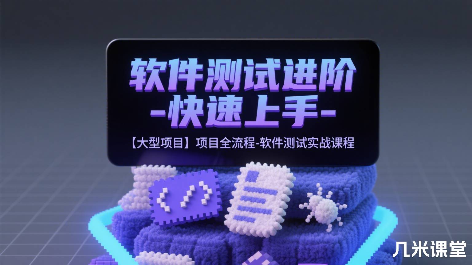 软件测试进阶 - 快速上手 -【大型项目】项目全流程-软件测试实战课程