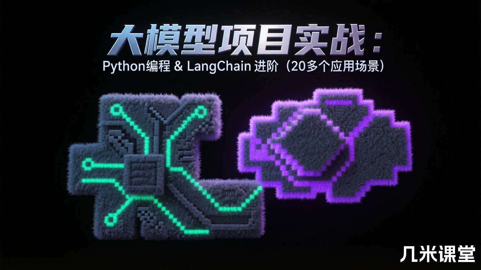 大模型项目实战:Python编程 & LangChain进阶(20多个应用场景)