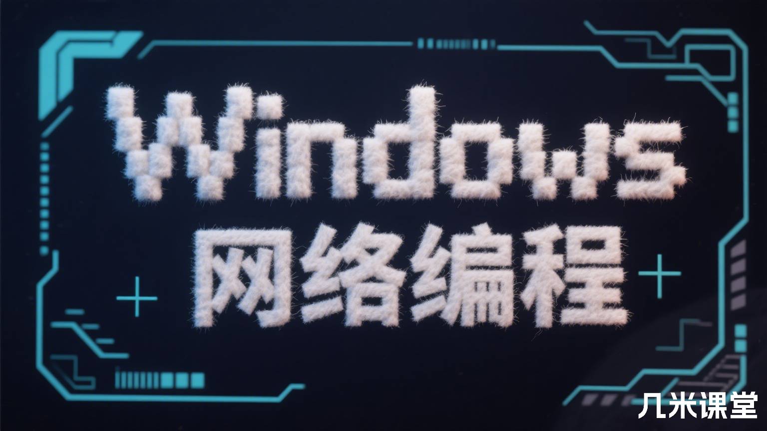 Windows 网络编程