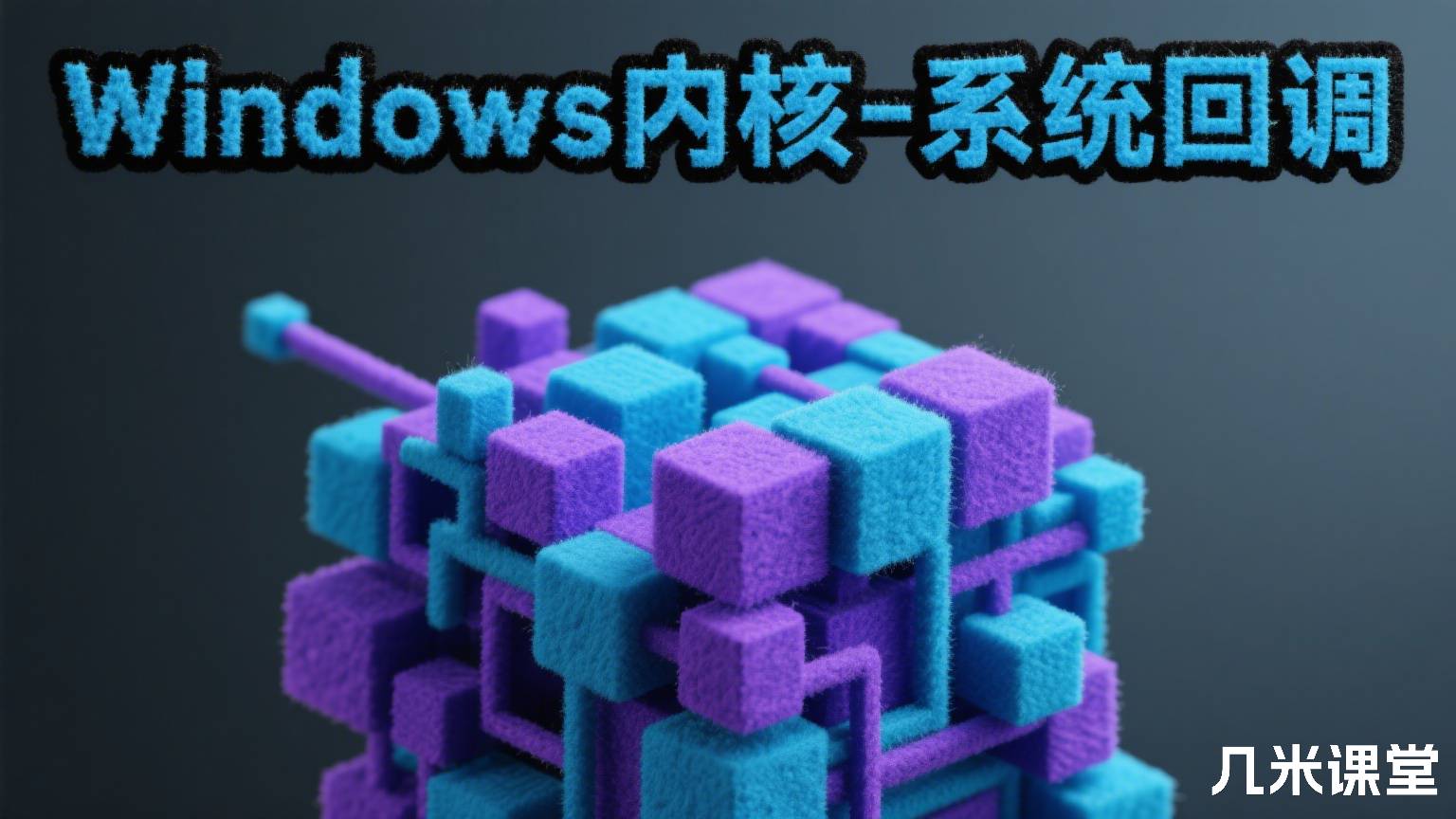 Windows内核-系统回调