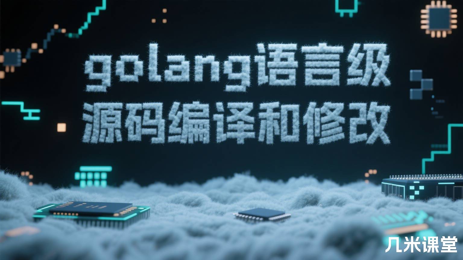 golang语言级源码编译和修改