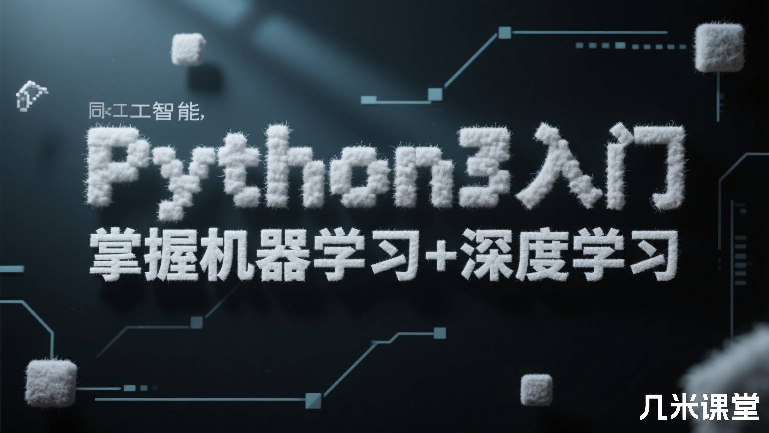 Python3入门人工智能,掌握机器学习+深度学习