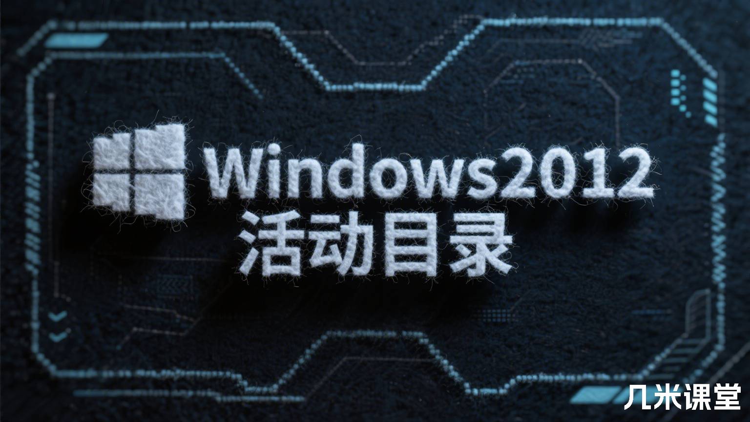 Windows2012活动目录