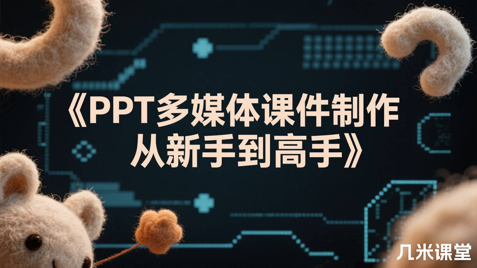 《PPT多媒体课件制作从新手到高手》