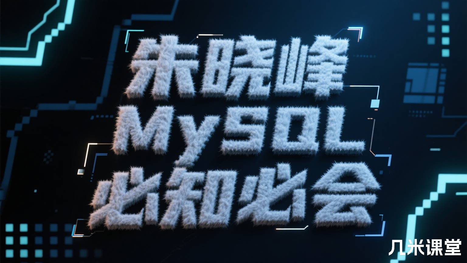 MySQL 必知必会