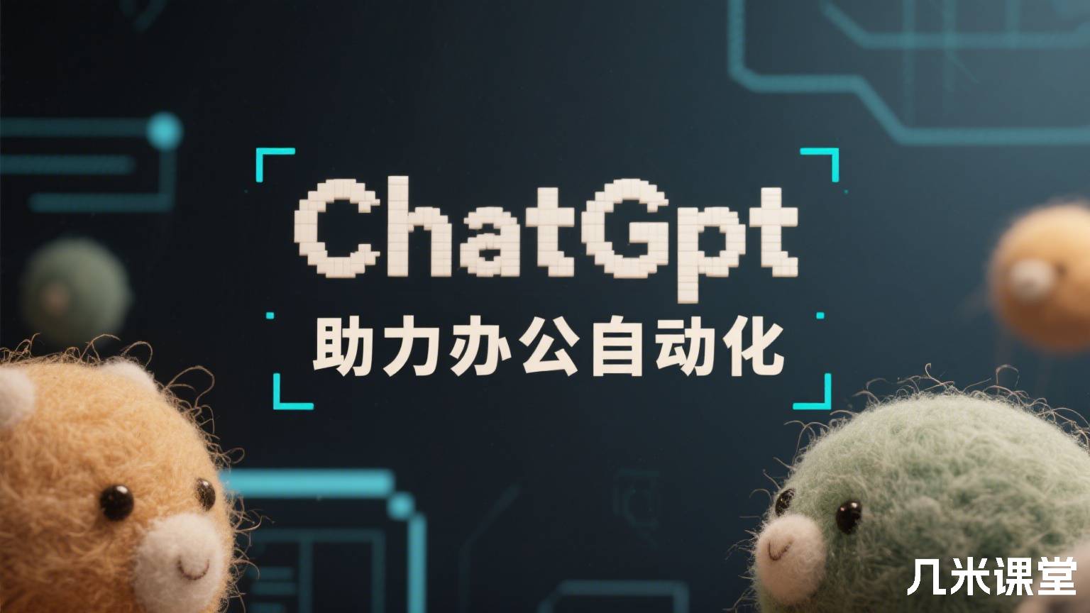 ChatGpt助力办公自动化