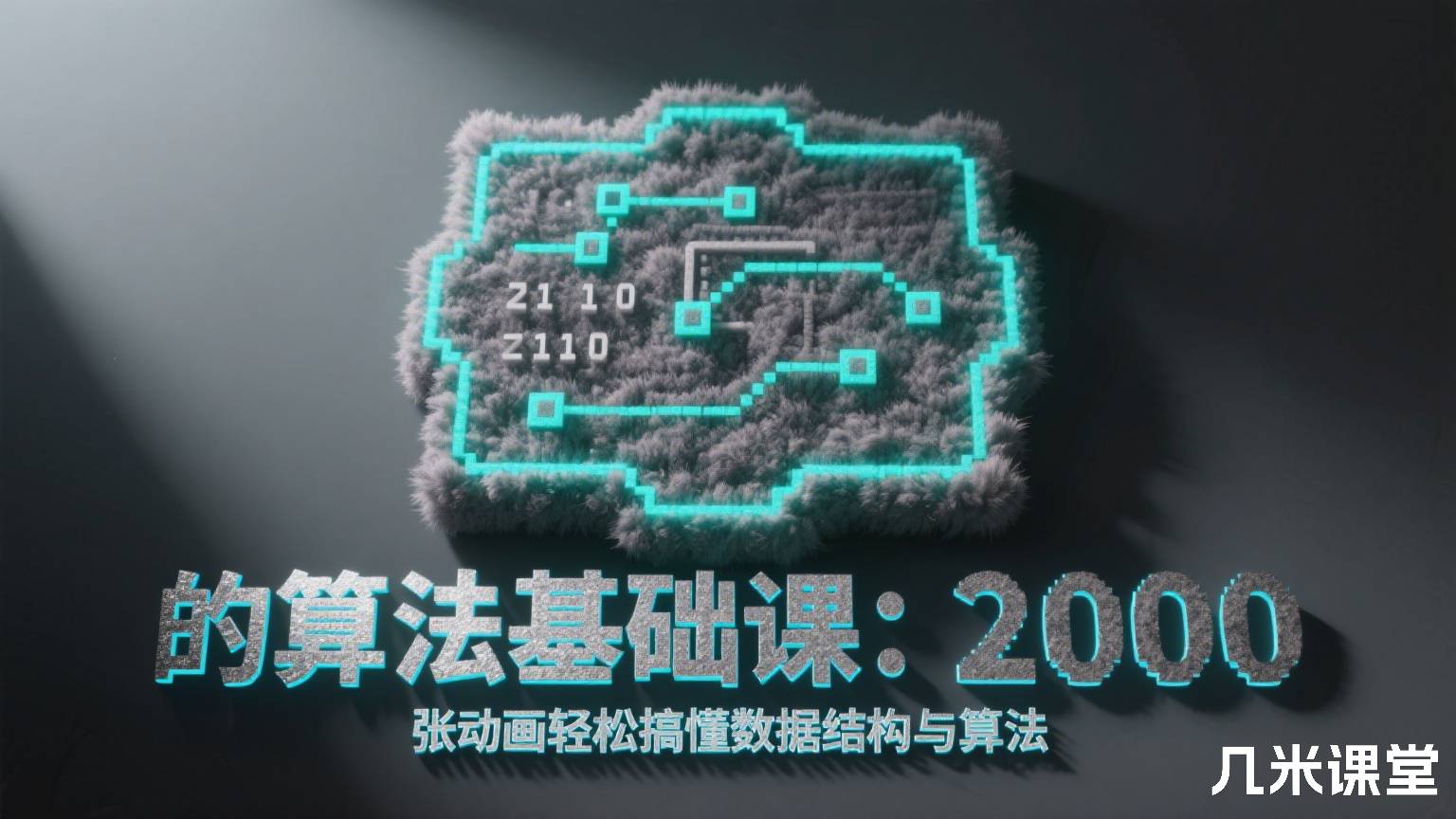 的算法基础课:2000 张动画轻松搞懂数据结构与算法