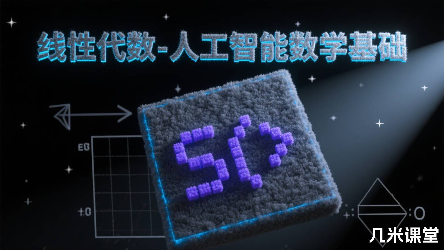 线性代数-人工智能数学基础