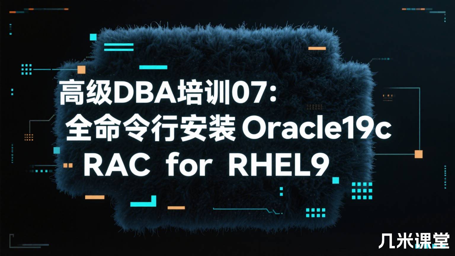 高级DBA培训07:全命令行安装Oracle19c RAC for RHEL9