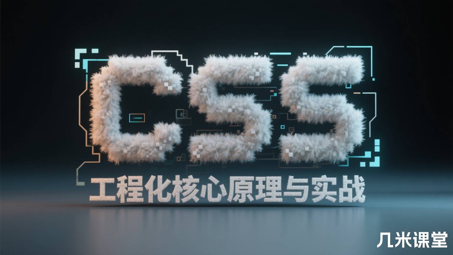 CSS 工程化核心原理与实战