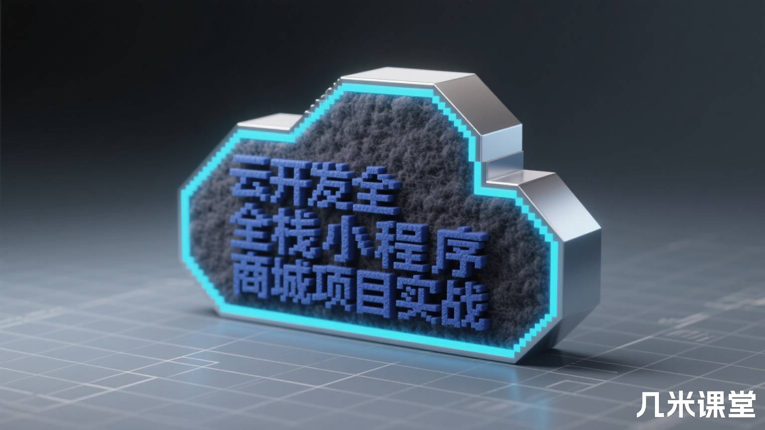 云开发全栈小程序商城项目实战