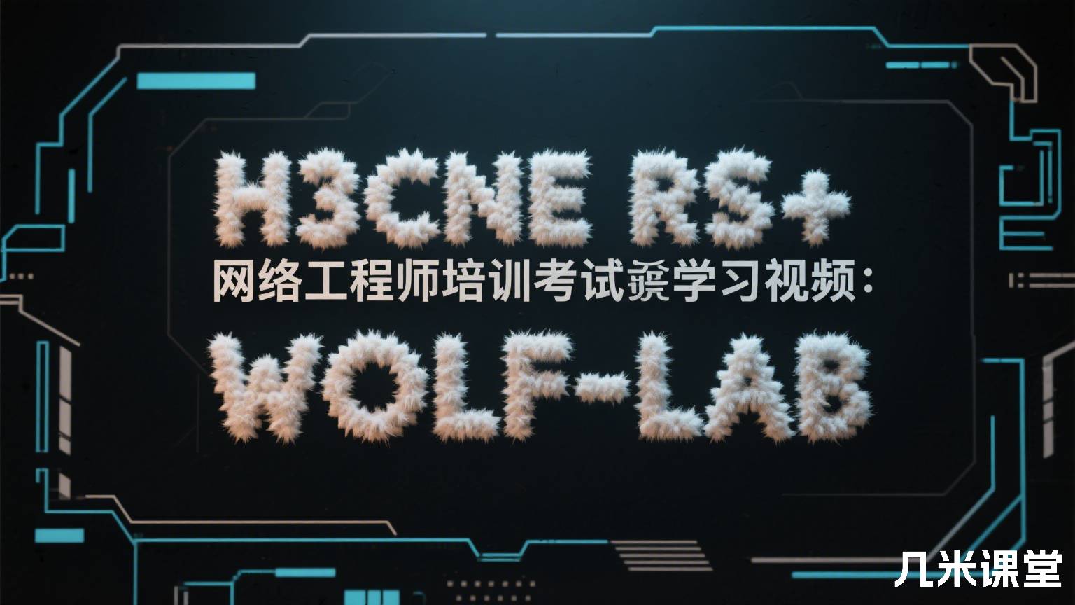 H3CNE RS+网络工程师培训考试学习视频:WOLF-LAB