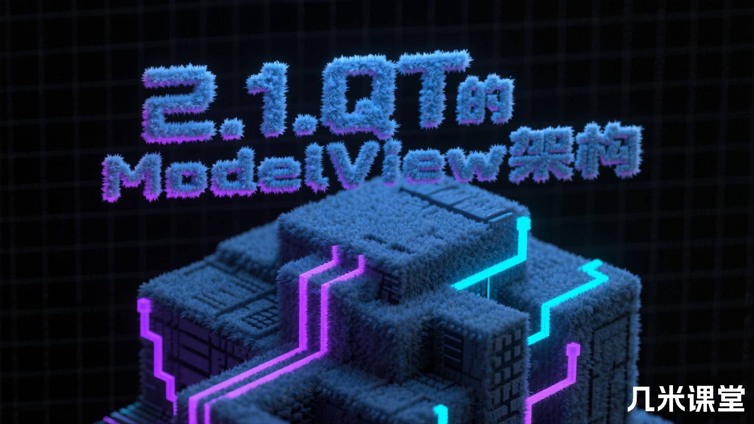 2.1.QT的ModelView架构