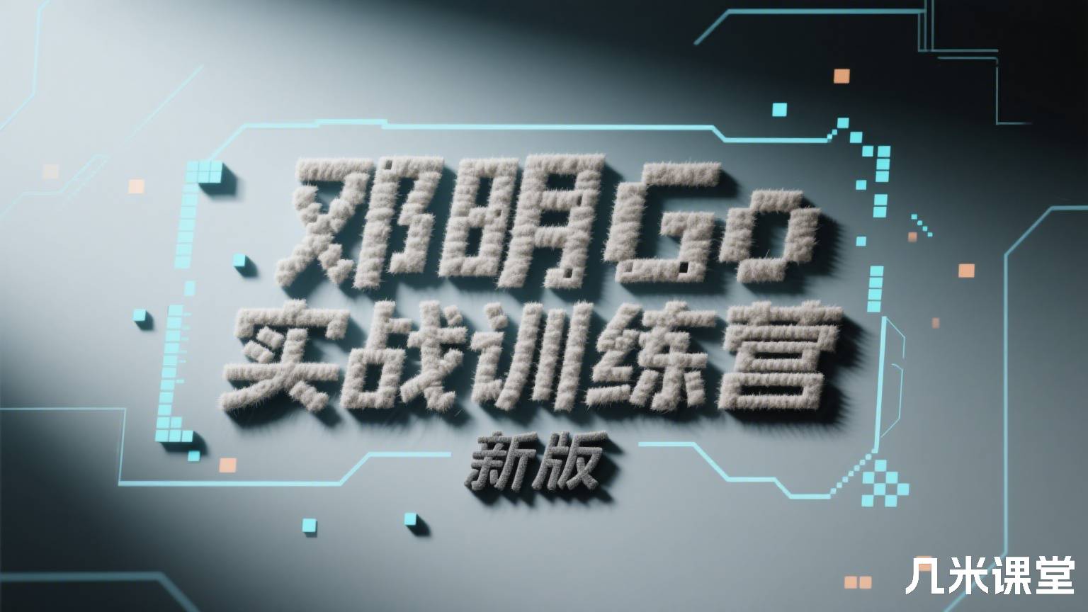 Go实战训练营 新版