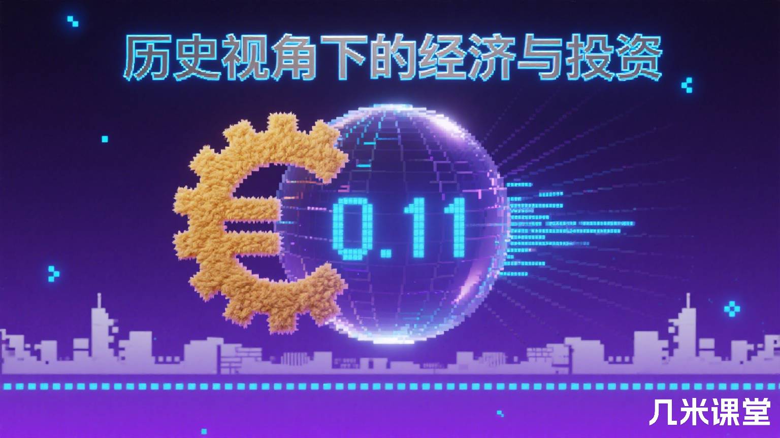 历史视角下的经济与投资