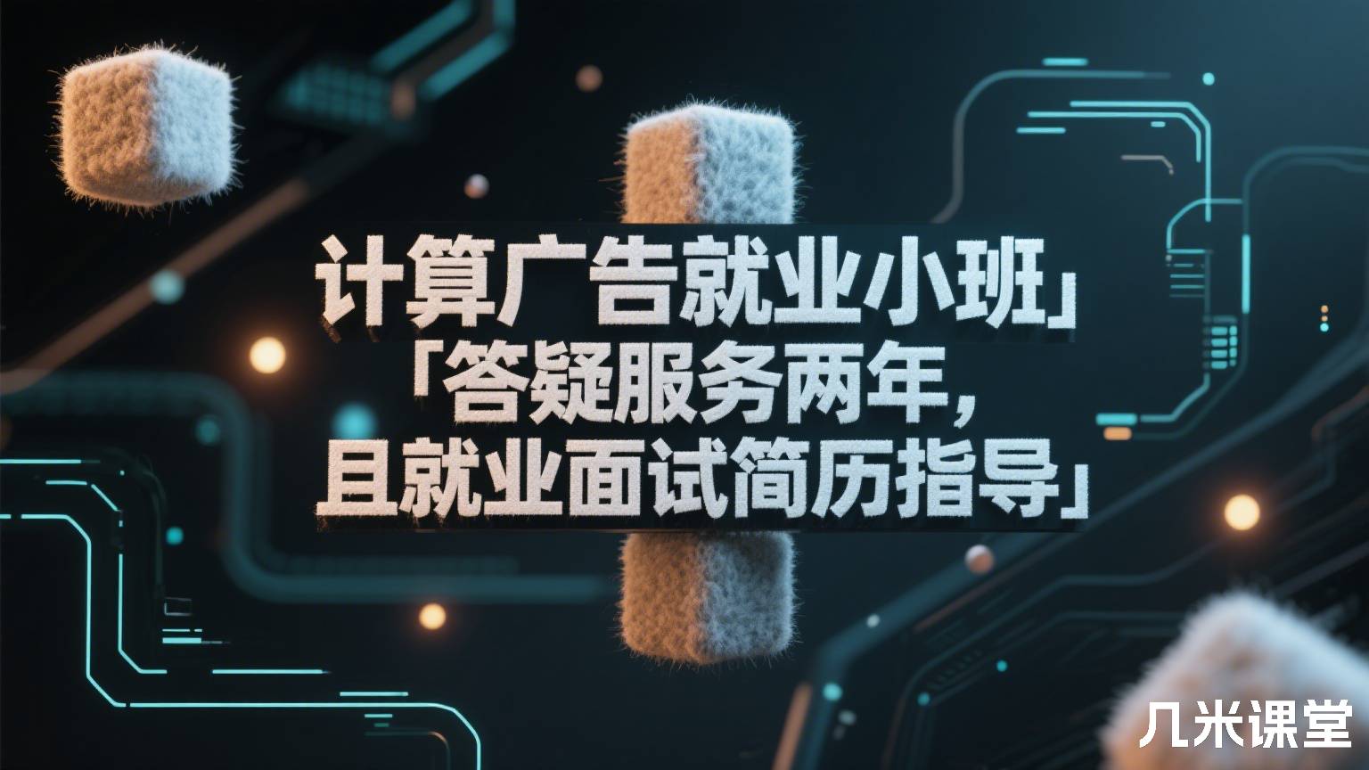计算广告就业小班「答疑服务两年,且就业面试简历指导」