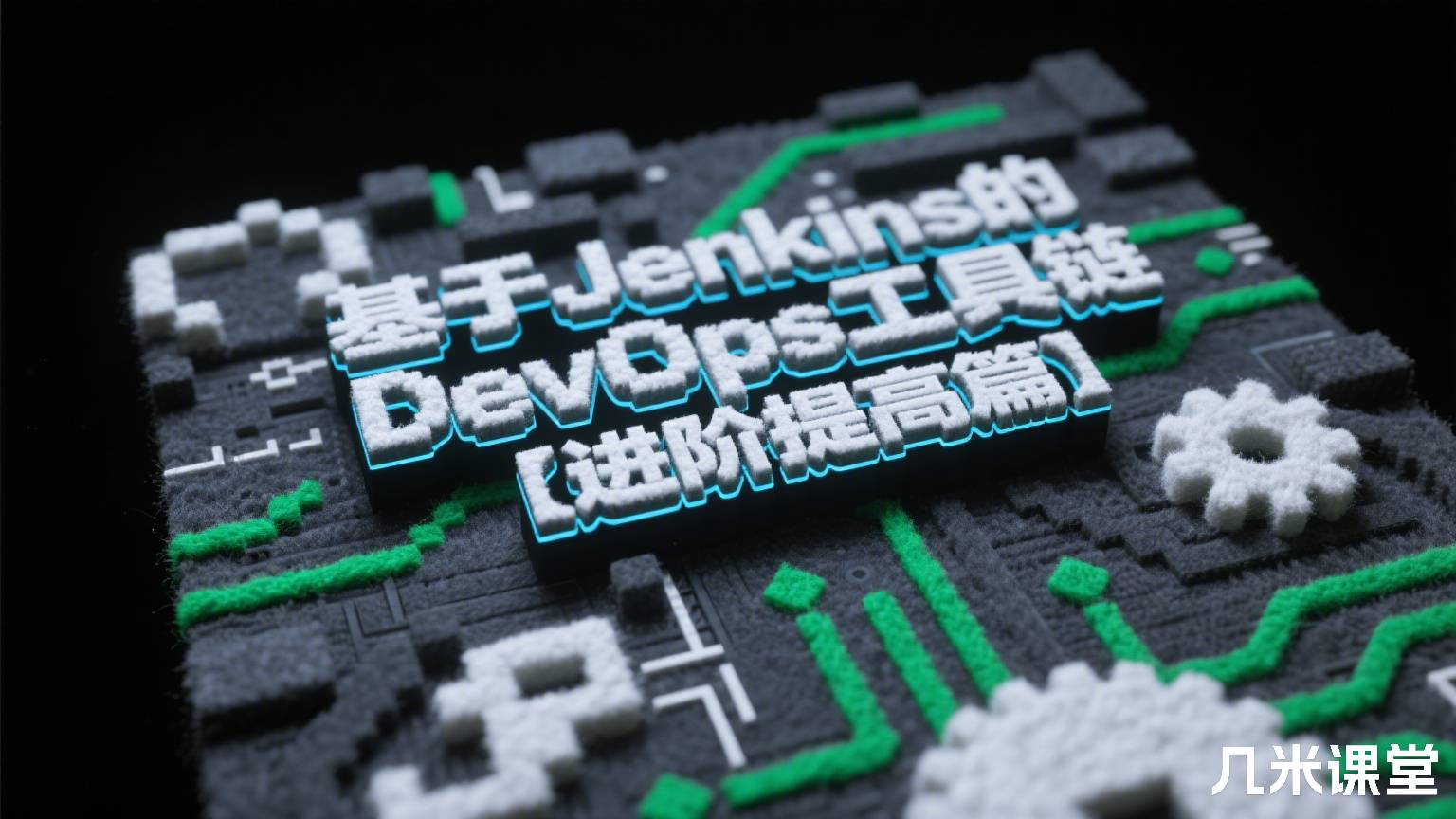 基于Jenkins的DevOps工具链【进阶提高篇】