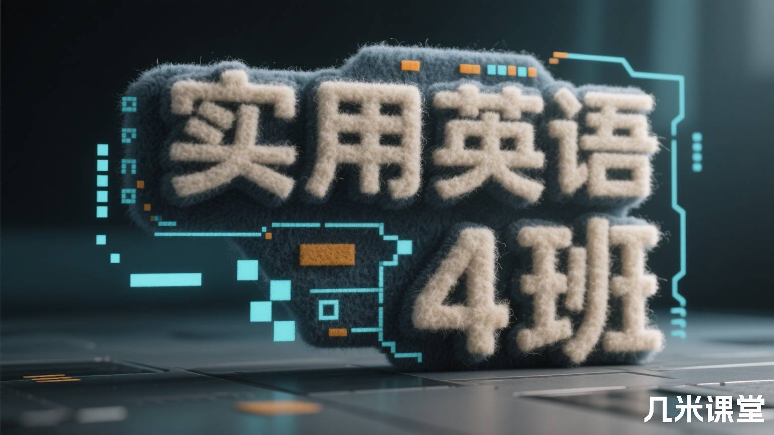 实用英语4班