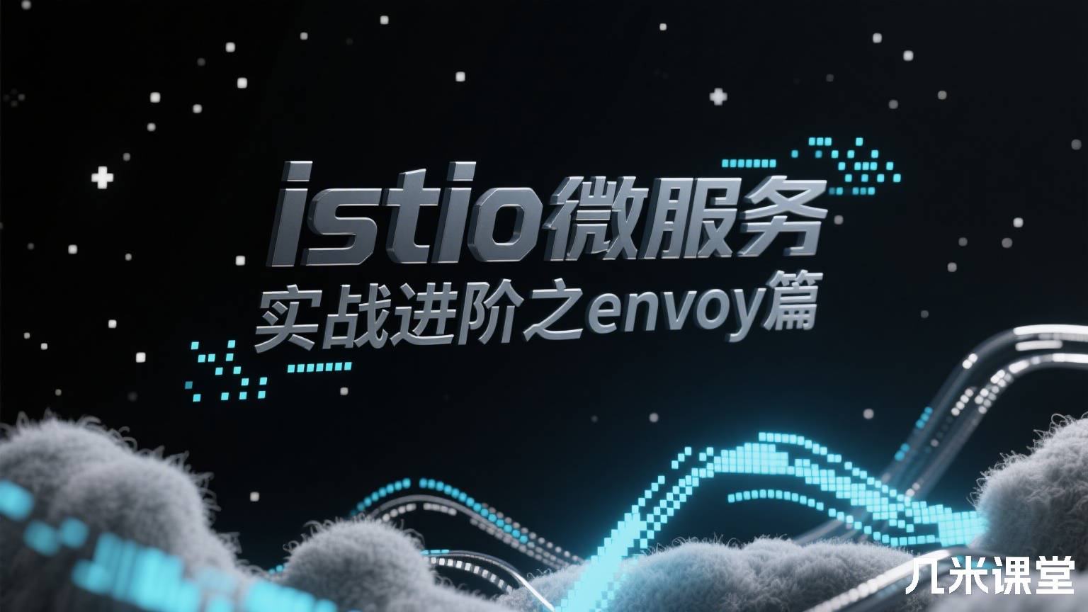 istio微服务实战进阶之envoy篇
