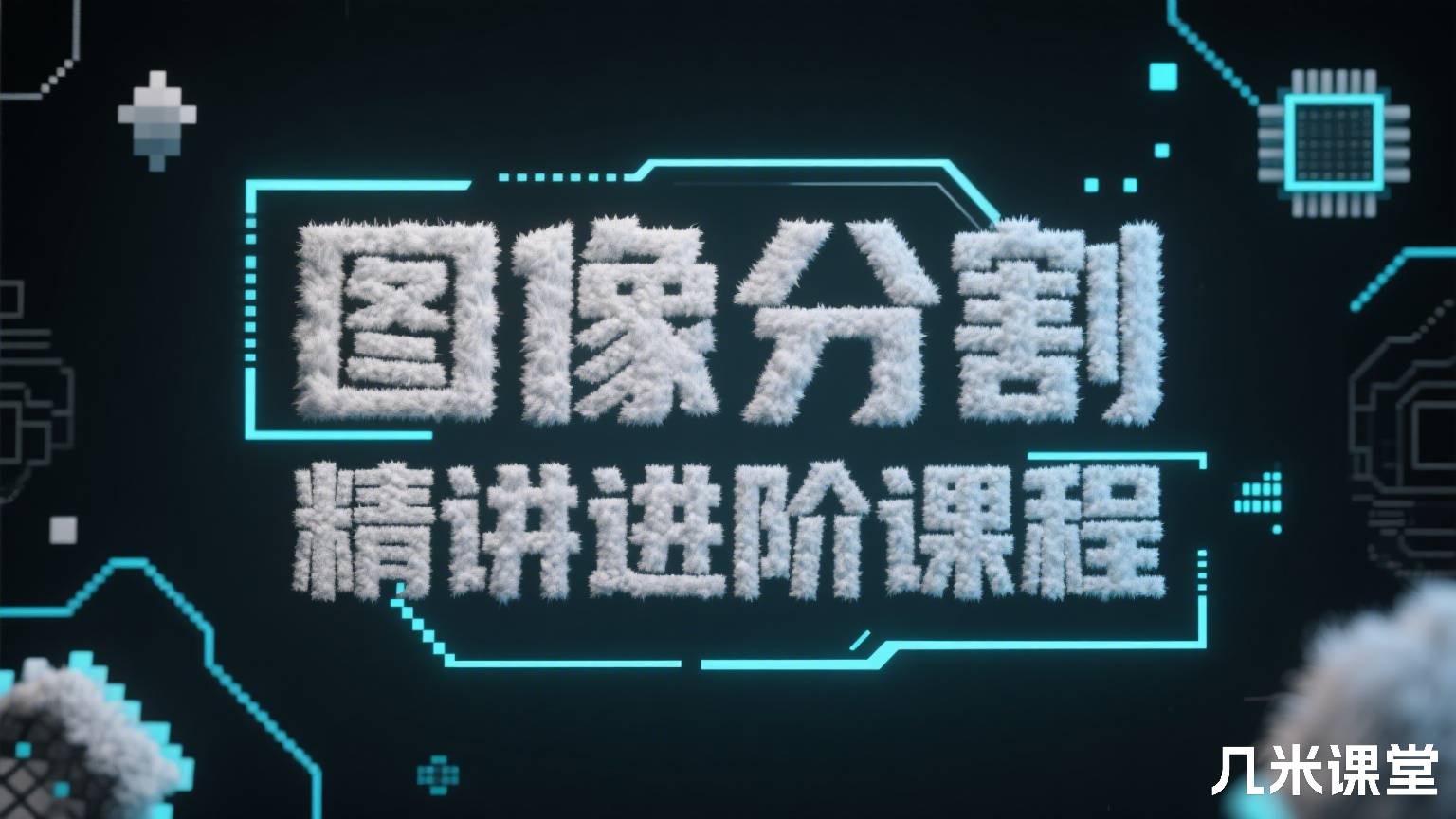 图像分割精讲进阶课程