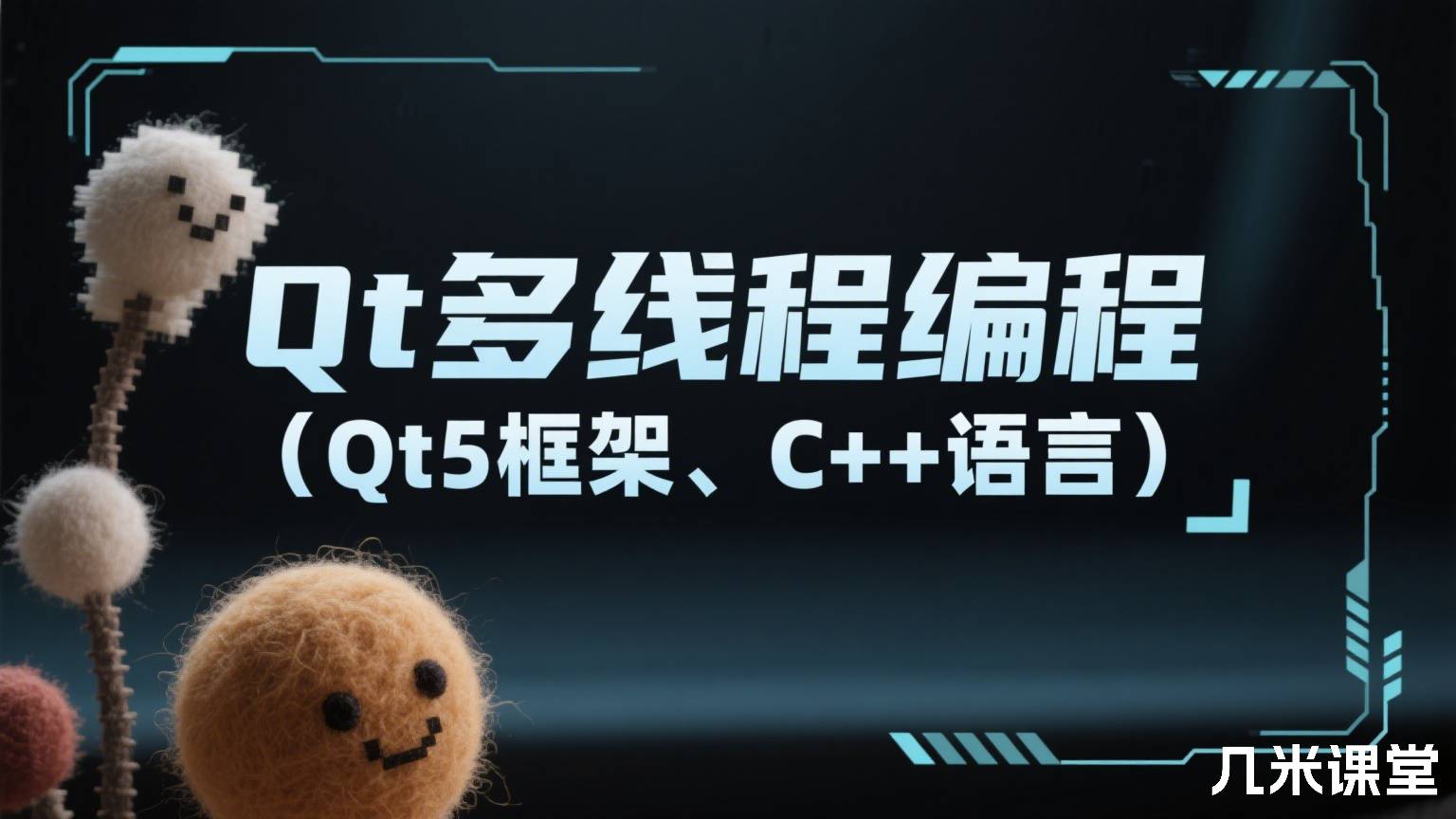 Qt多线程编程(Qt5框架 、C++语言)