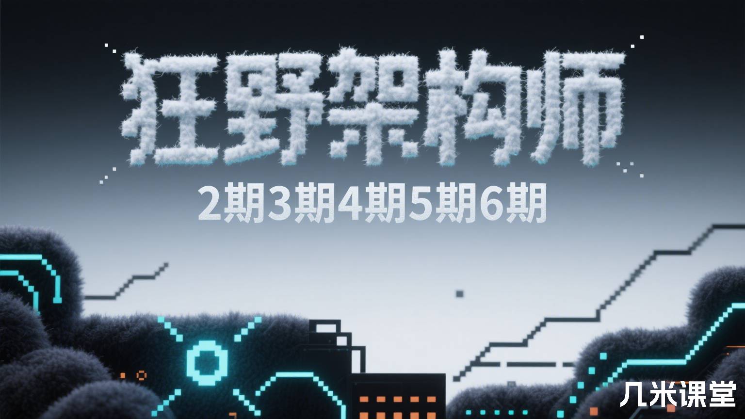 狂野架构师 2期3期4期5期6期