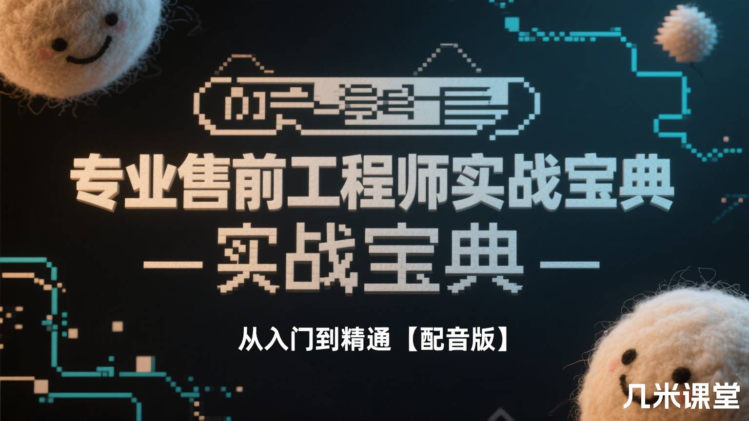 专业售前工程师实战宝典——从入门到精通【配音版】