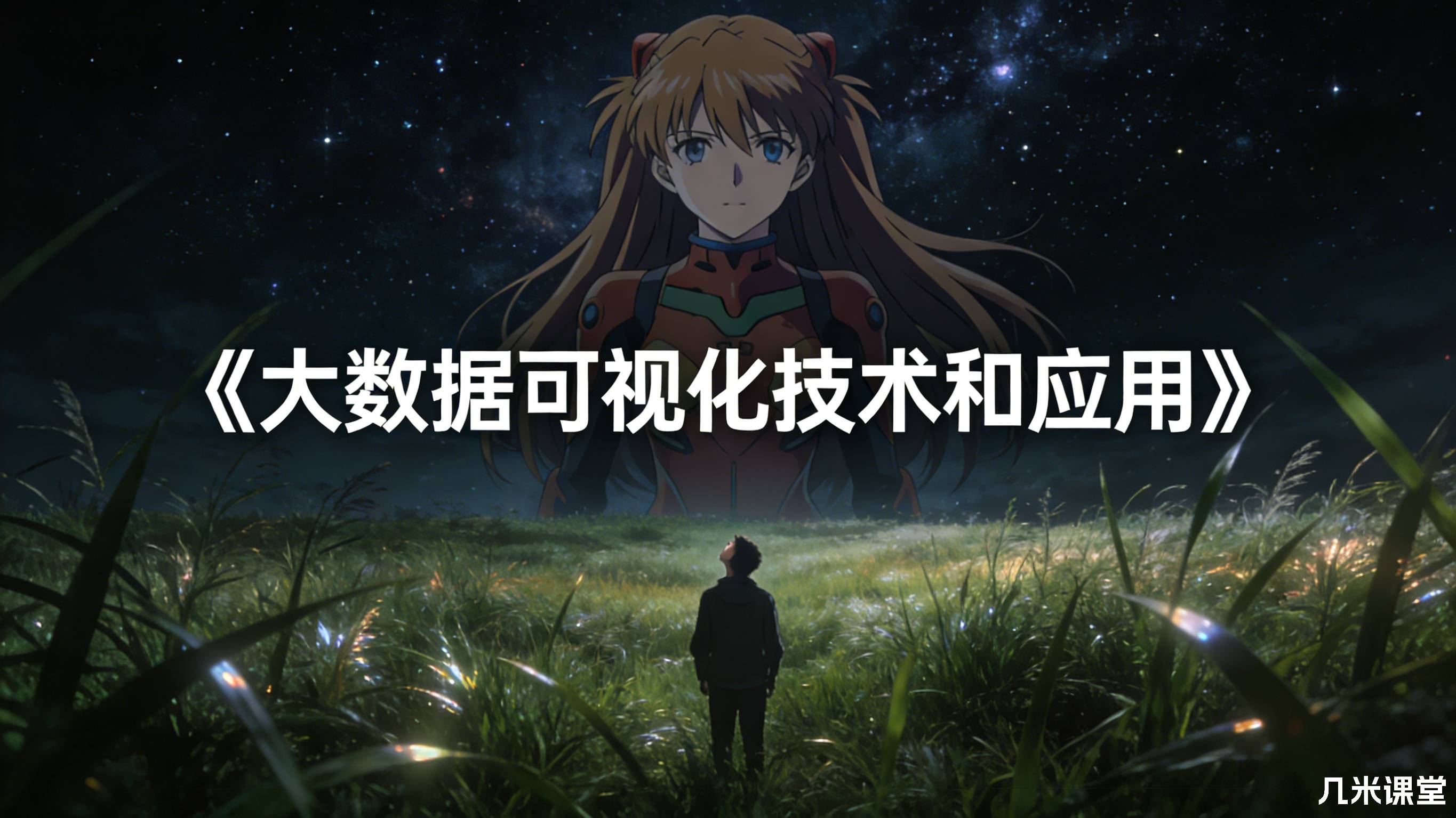 《大数据可视化技术和应用》