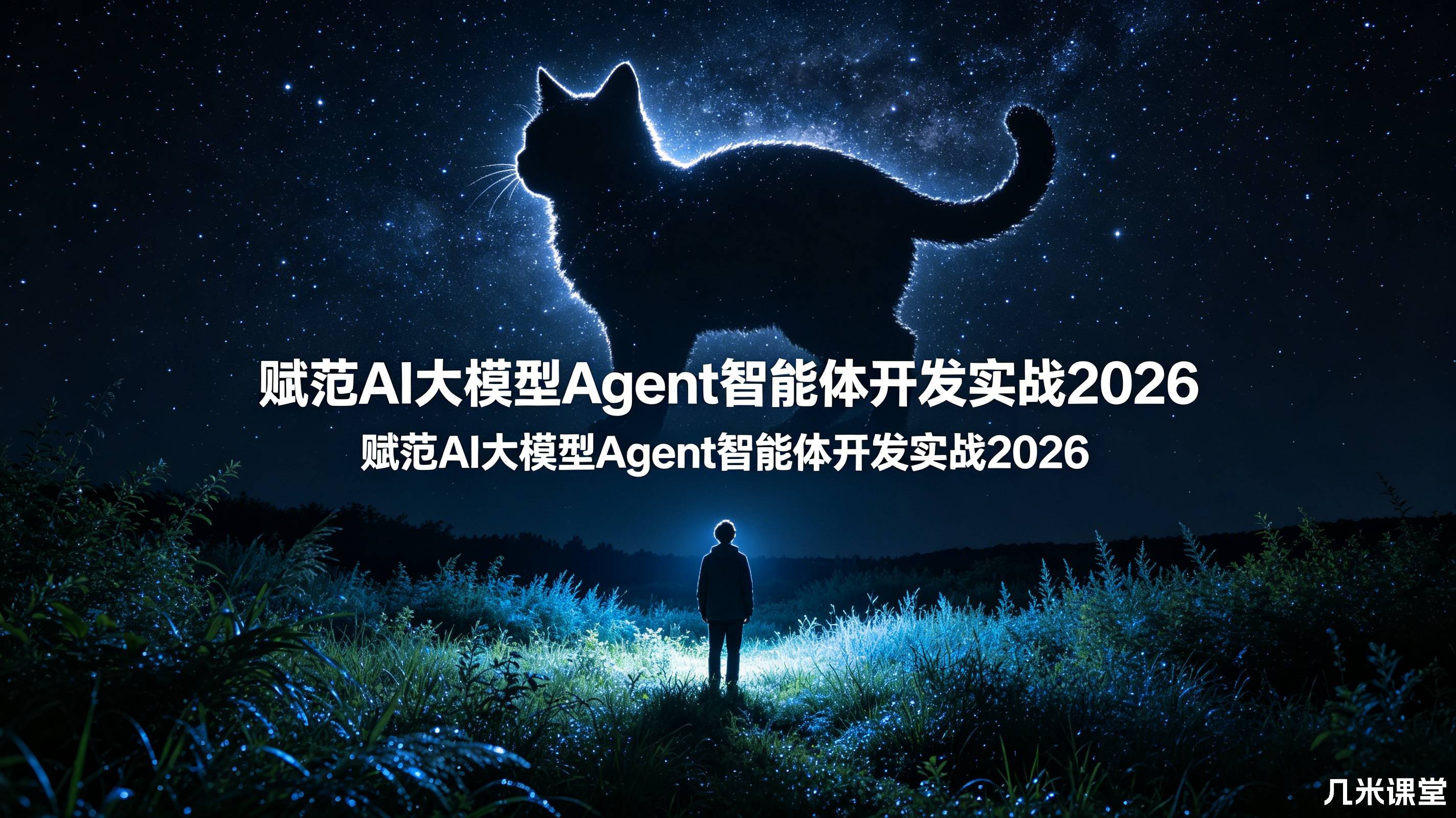 赋范AI大模型Agent智能体开发实战2026