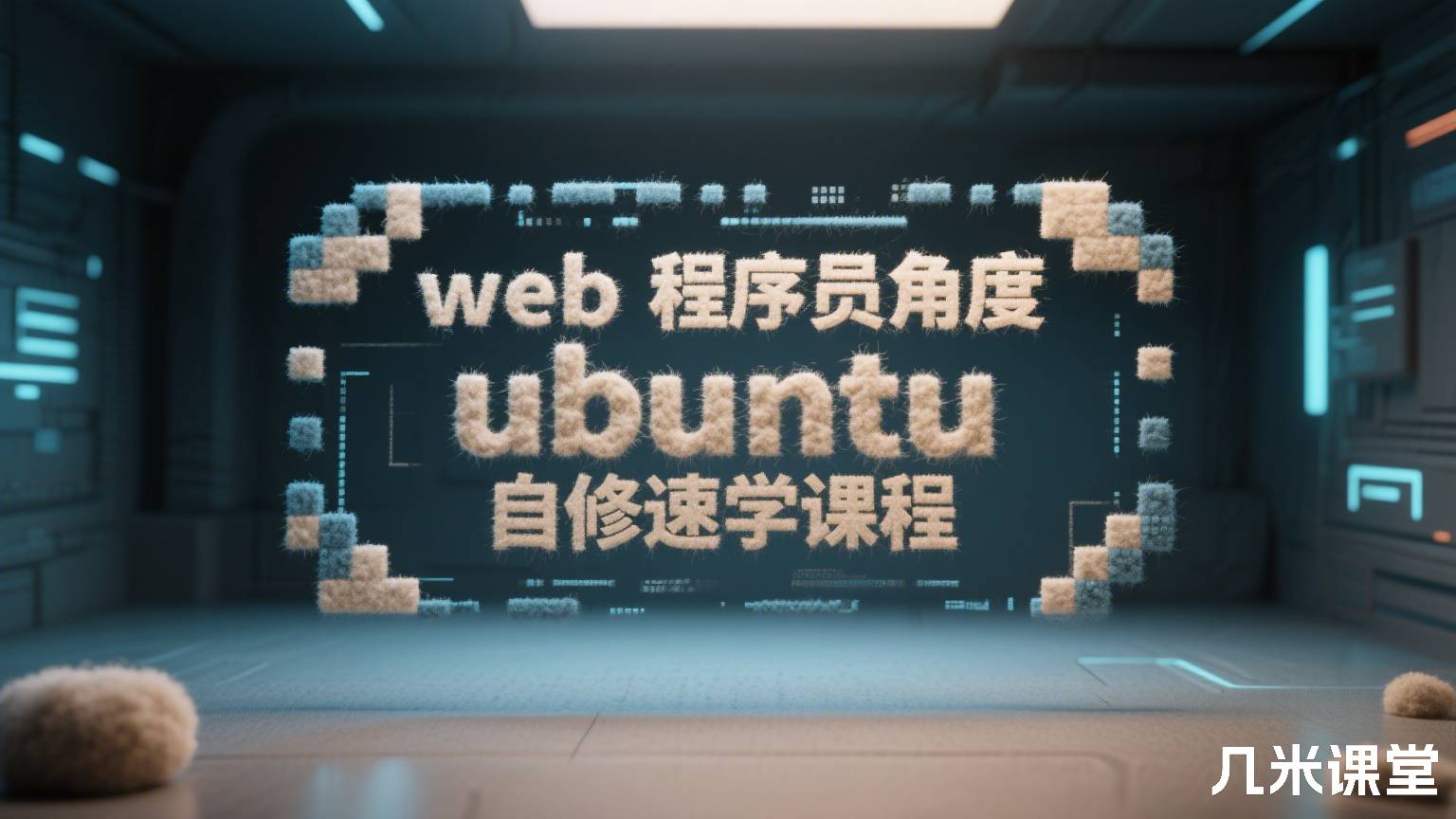 web程序员角度ubuntu自修速学课程