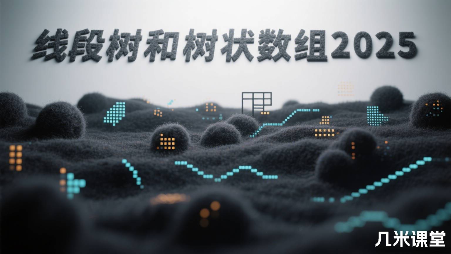 线段树和树状数组2025