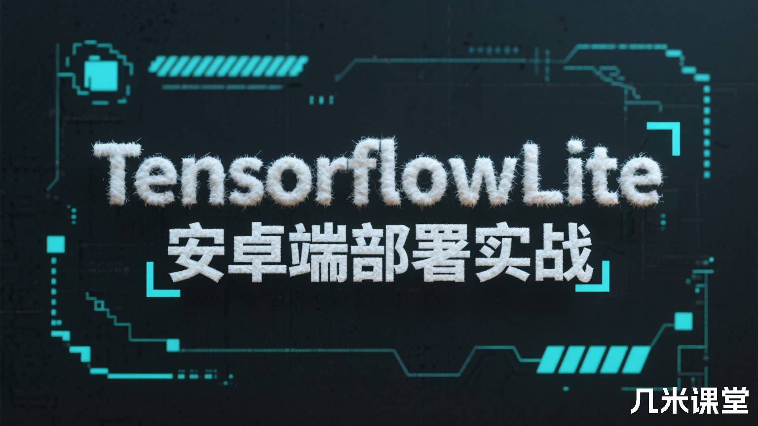 TensorflowLite安卓端部署实战