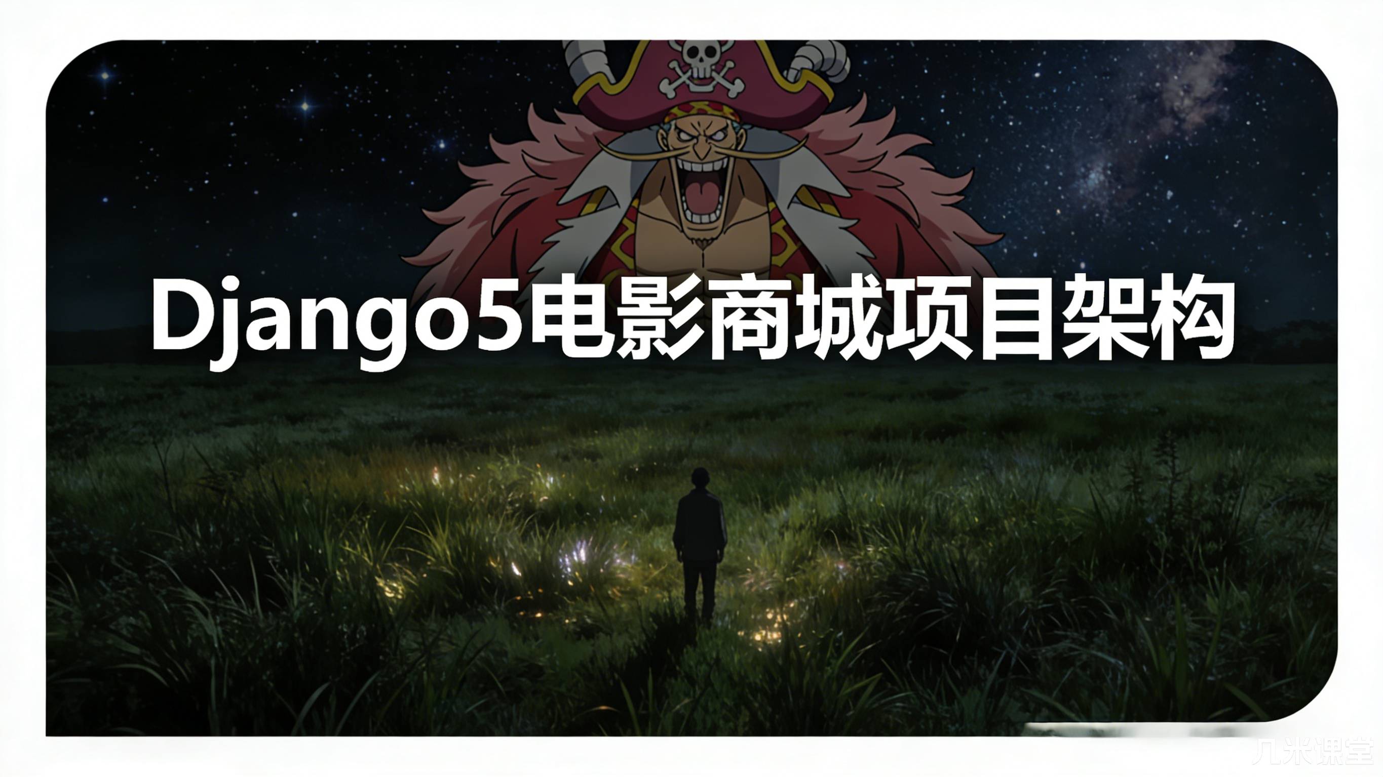 Django5电影商城项目架构