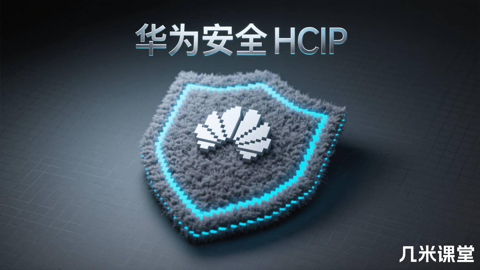 华为安全HCIP