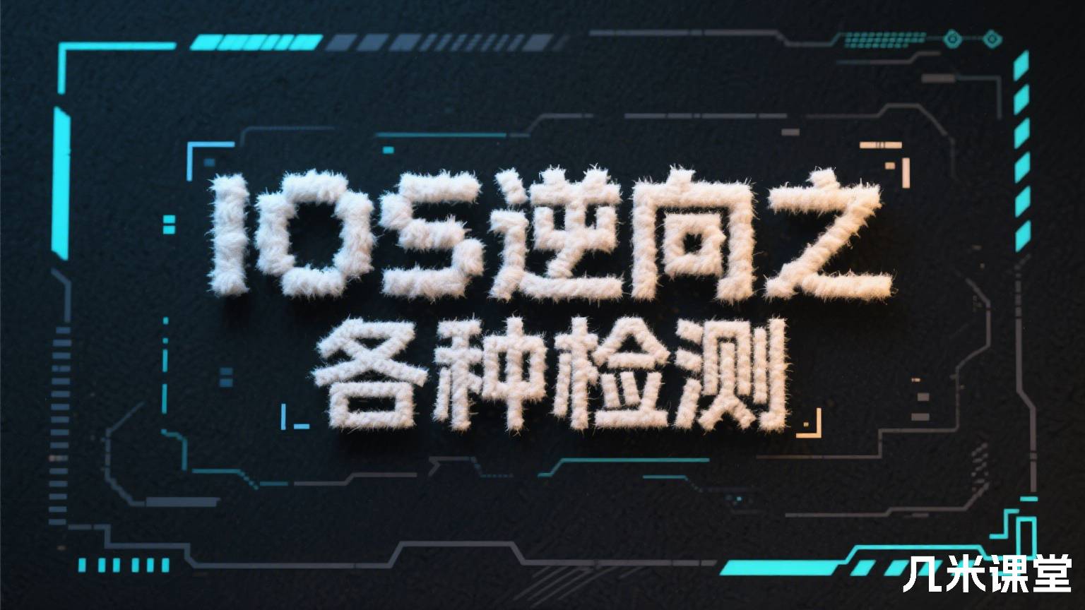 IOS逆向之各种检测