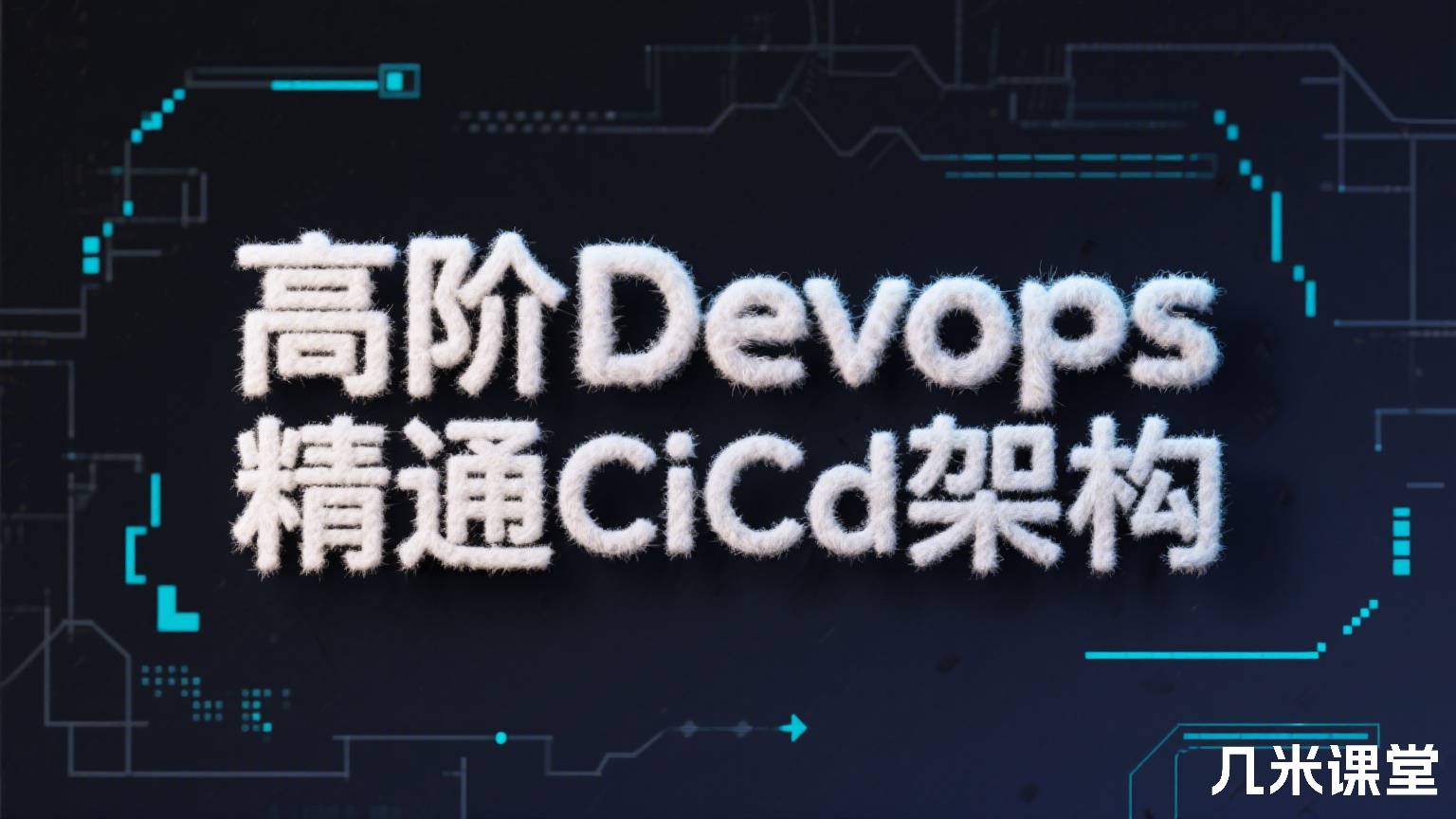 高阶Devops 精通CiCd架构