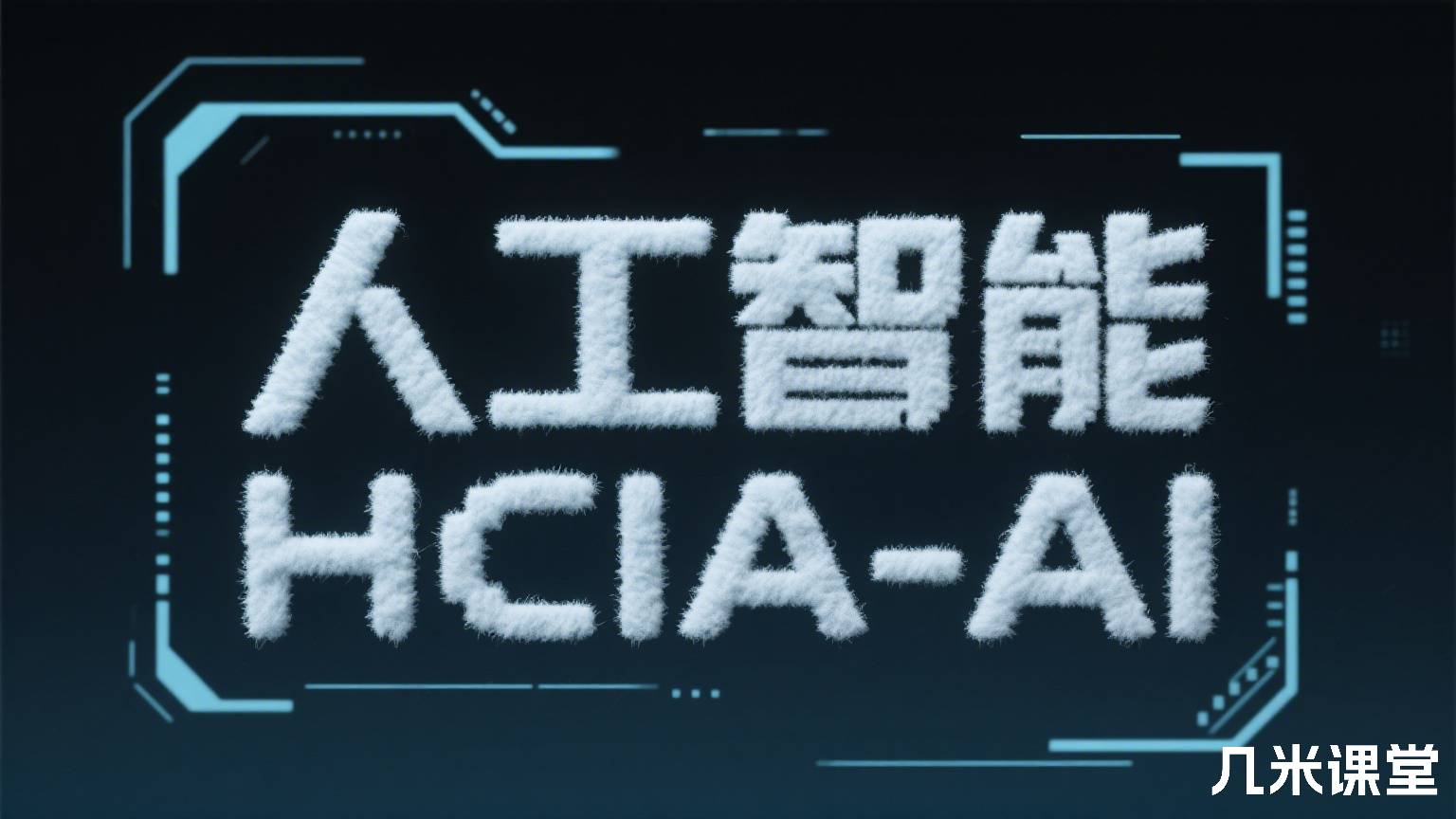 人工智能HCIA-AI