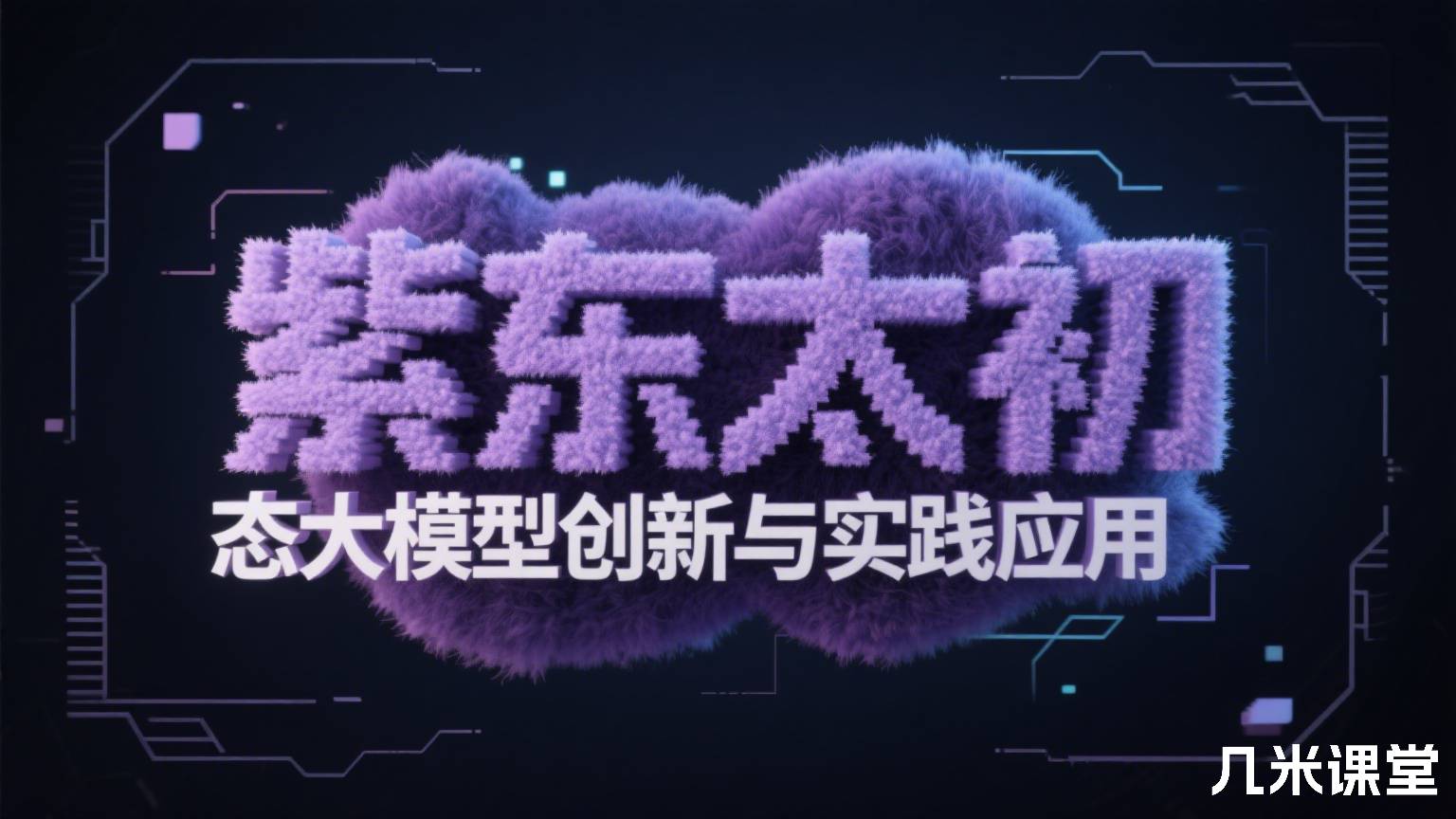 紫东太初多模态大模型创新与实践应用