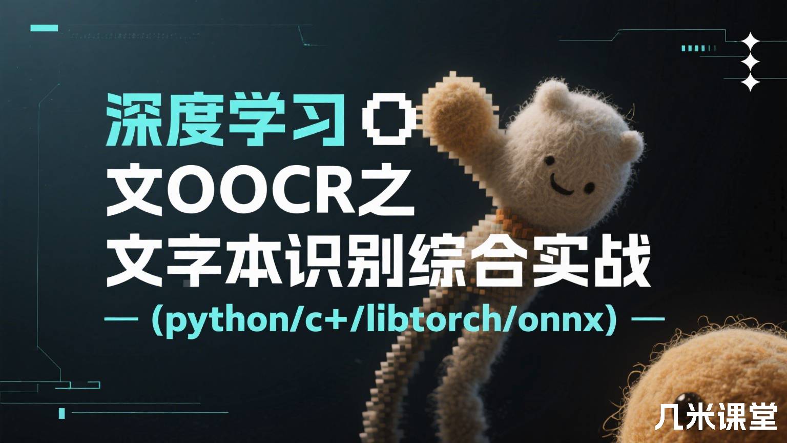 深度学习OCR之文本识别综合实战(python/c++/libtorch/onnx)