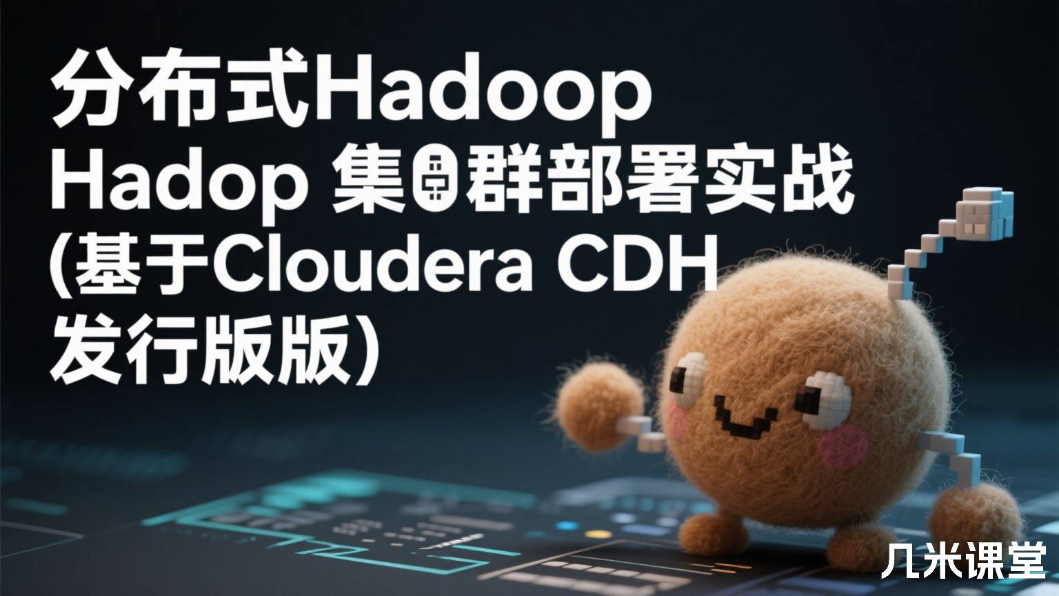 分布式hadoop集群部署实战(基于Cloudera CDH发行版)