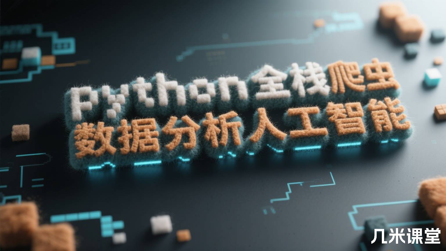 python全栈爬虫数据分析人工智能