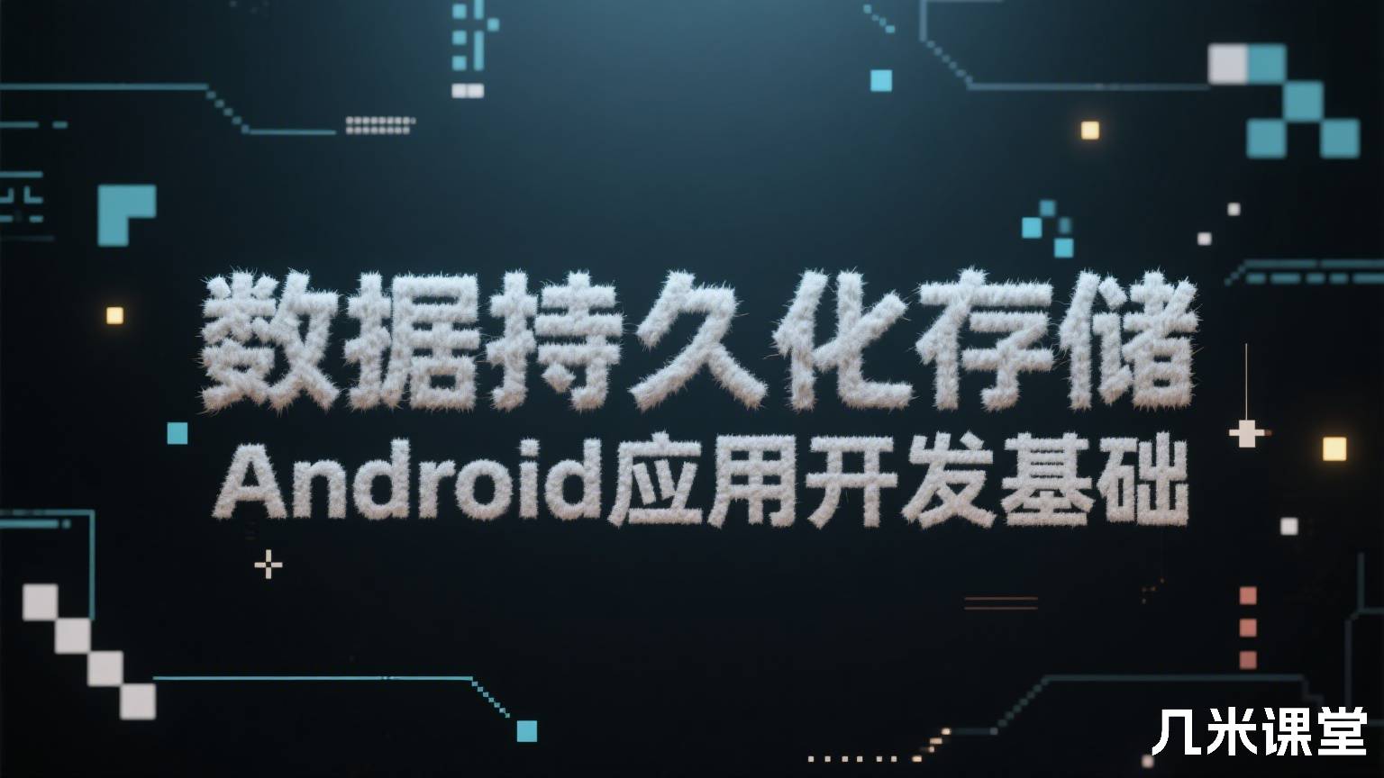 数据持久化存储 Android应用开发基础