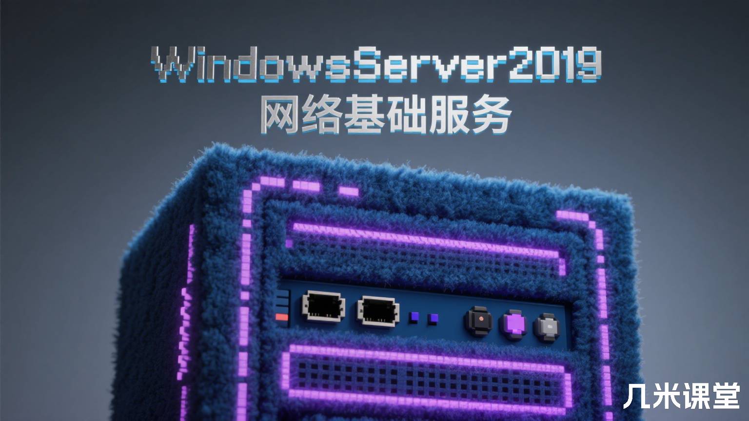 WindowsServer2019网络基础服务