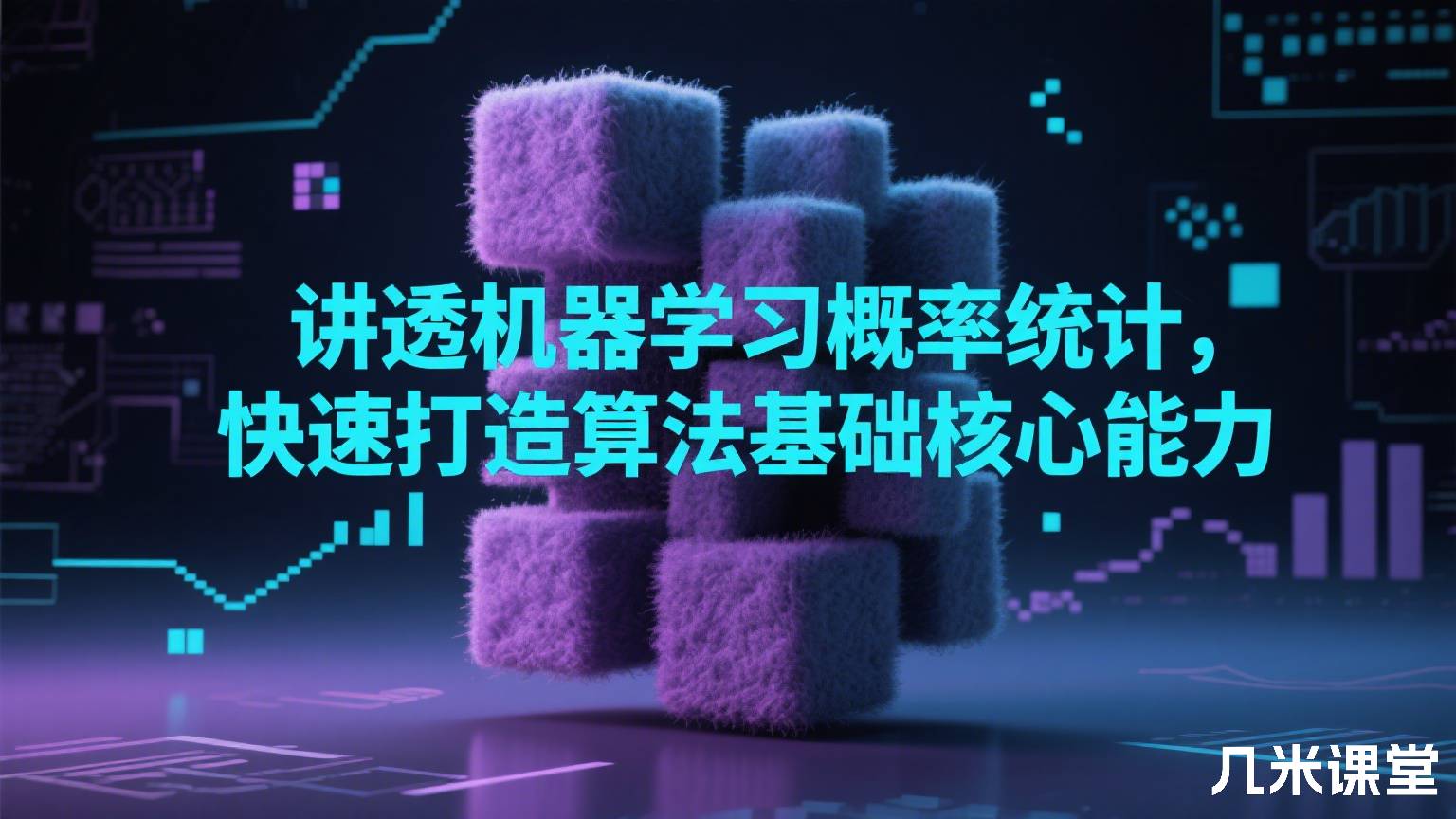 讲透机器学习概率统计,快速打造算法基础核心能力