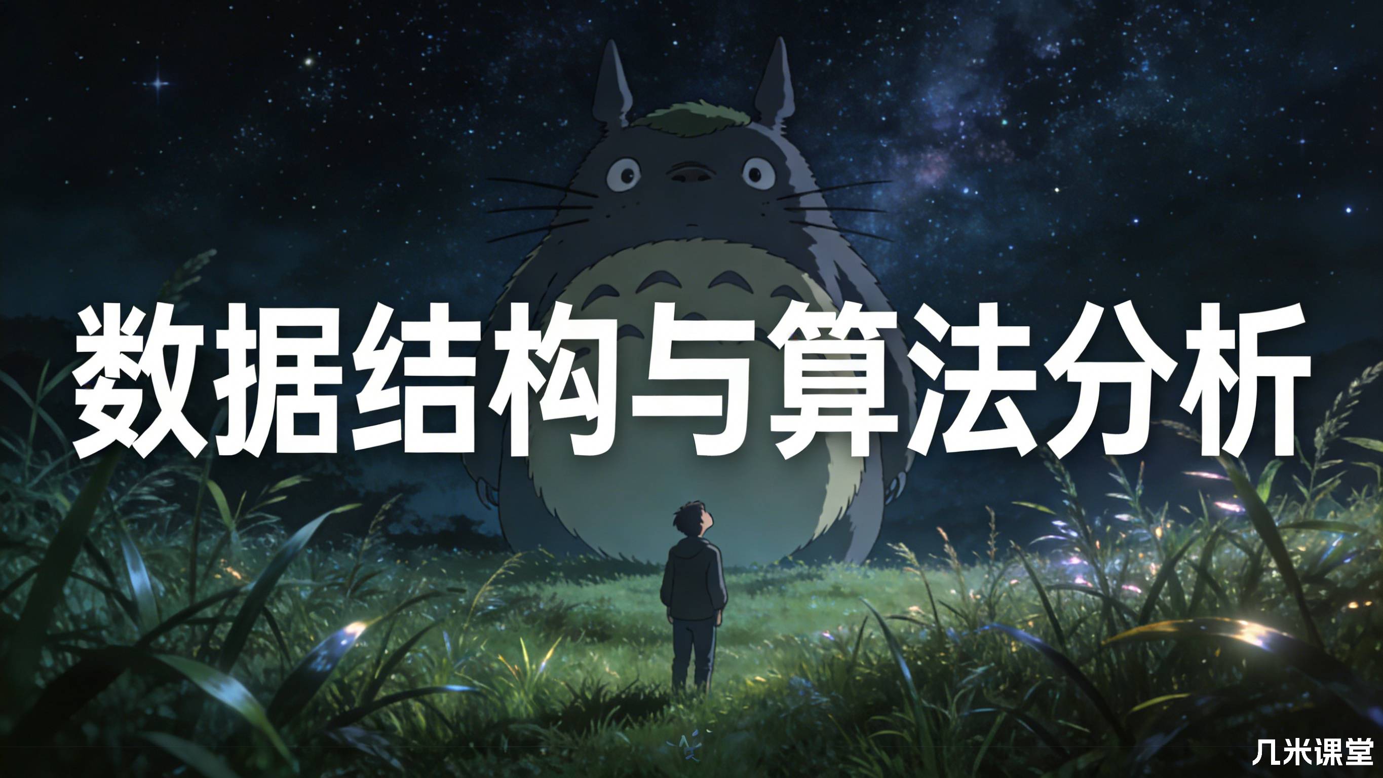 数据结构与算法分析
