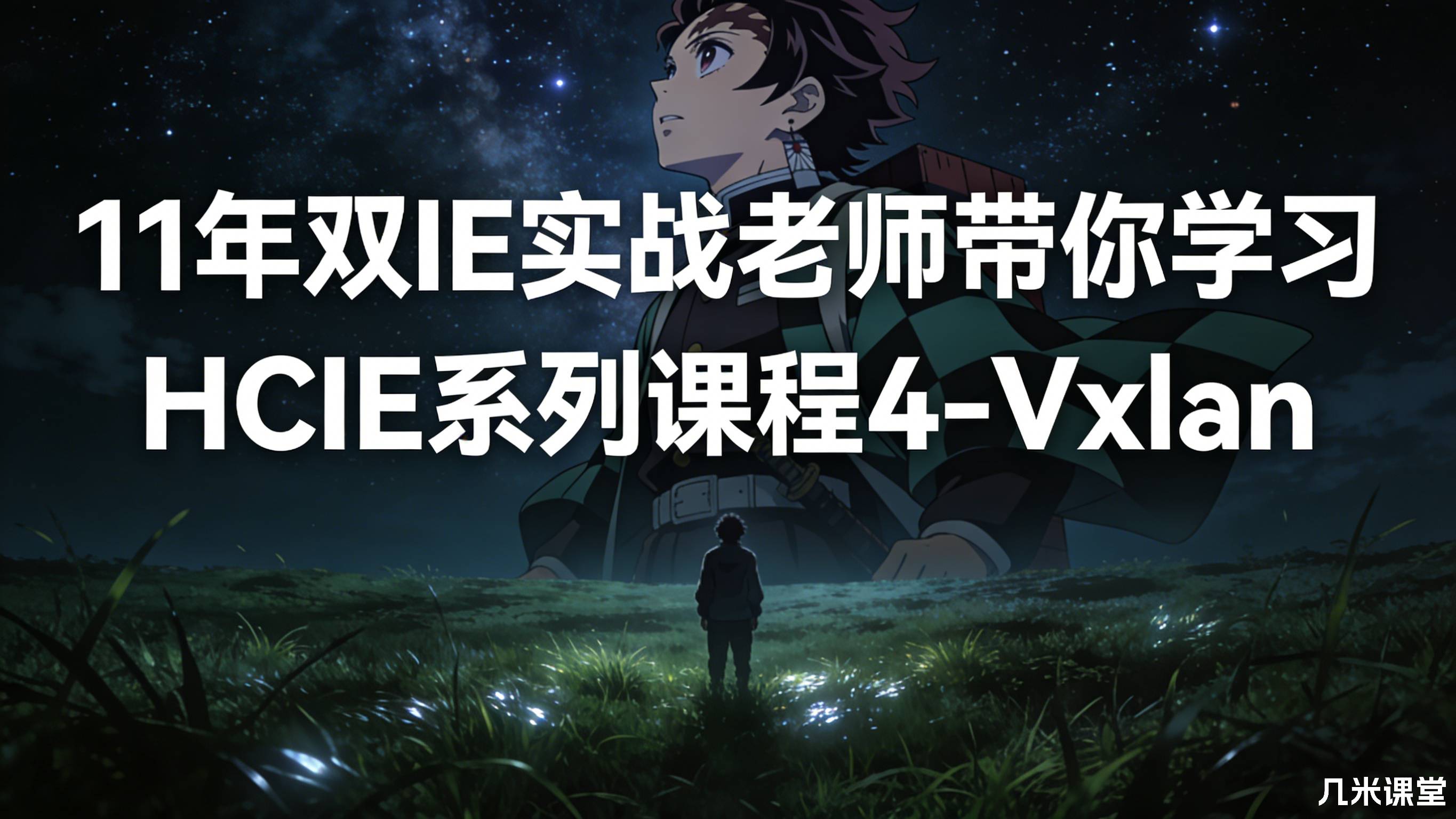 11年双IE实战老师带你学习HCIE系列课程4-VxLAN