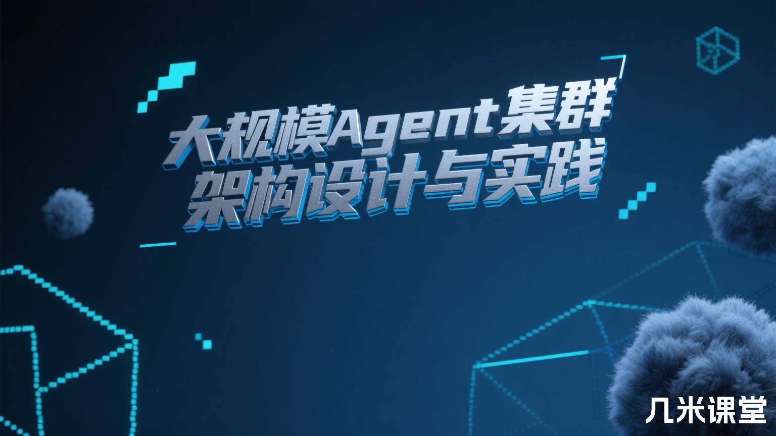 大规模Agent集群架构设计与实践